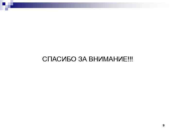 СПАСИБО ЗА ВНИМАНИЕ!!! 9 