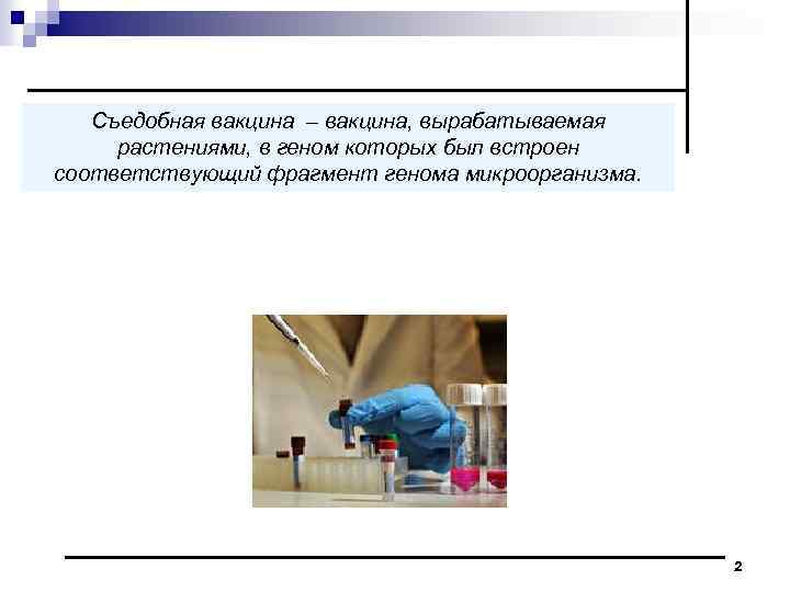 Съедобная вакцина – вакцина, вырабатываемая растениями, в геном которых был встроен соответствующий фрагмент генома