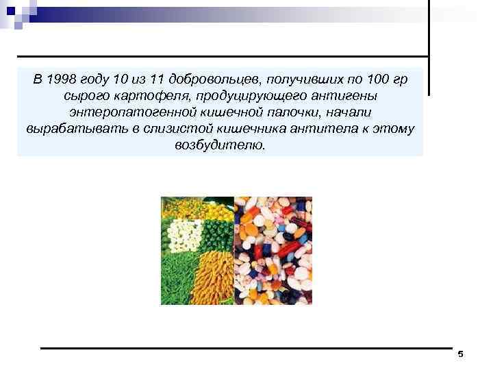 В 1998 году 10 из 11 добровольцев, получивших по 100 гр сырого картофеля, продуцирующего