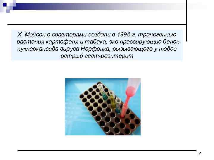 X. Мэйсон с соавторами создали в 1996 г. трансгенные растения картофеля и табака, экс