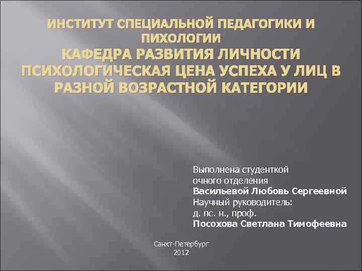 ИНСТИТУТ СПЕЦИАЛЬНОЙ ПЕДАГОГИКИ И ПИХОЛОГИИ КАФЕДРА РАЗВИТИЯ ЛИЧНОСТИ ПСИХОЛОГИЧЕСКАЯ ЦЕНА УСПЕХА У ЛИЦ В