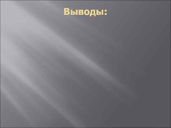 Выводы: 