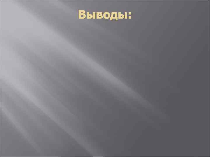 Выводы: 