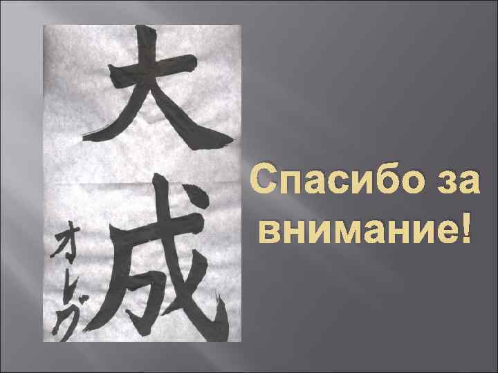 Спасибо за внимание! 