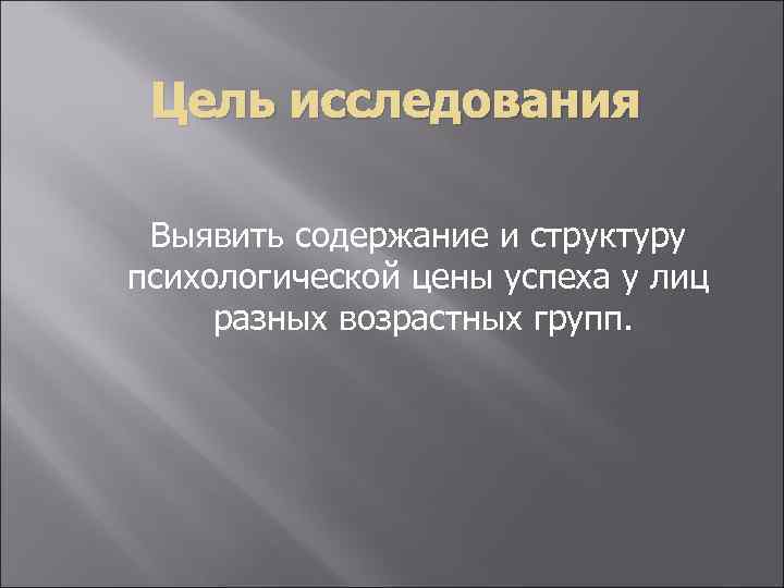 Цель исследования Выявить содержание и структуру психологической цены успеха у лиц разных возрастных групп.