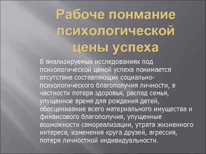 Рабоче понмание психологической цены успеха В анализируемых исследованиях под психологической ценой успеха понимается отсутствие