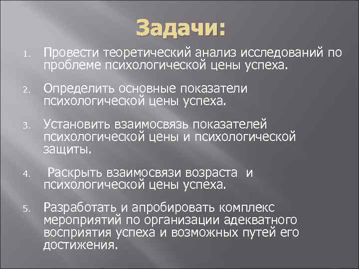 Задачи: 1. Провести теоретический анализ исследований по проблеме психологической цены успеха. 2. Определить основные