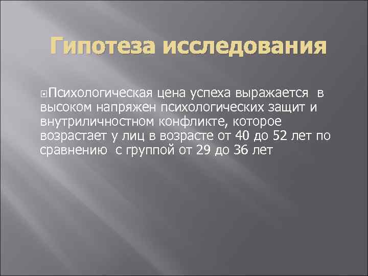 Гипотеза исследования Психологическая цена успеха выражается в высоком напряжен психологических защит и внутриличностном конфликте,