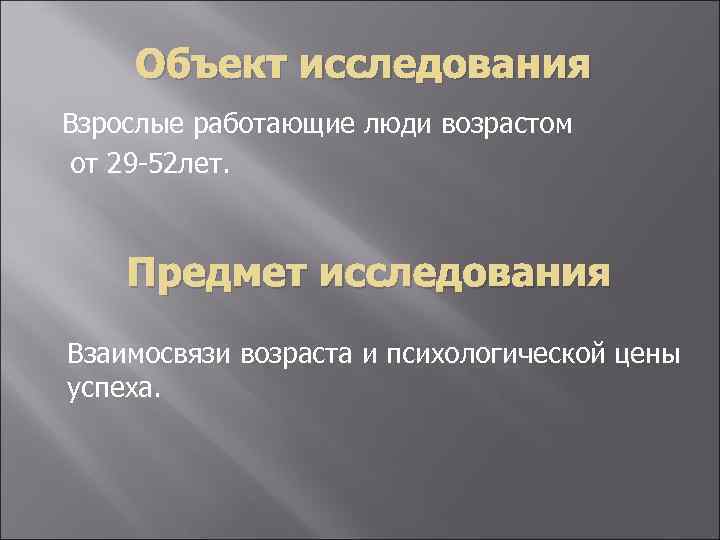 Объект исследования Взрослые работающие люди возрастом от 29 -52 лет. Предмет исследования Взаимосвязи возраста