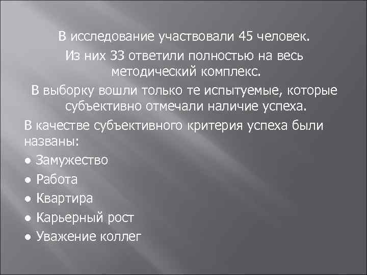 В исследование участвовали 45 человек. Из них 33 ответили полностью на весь методический комплекс.