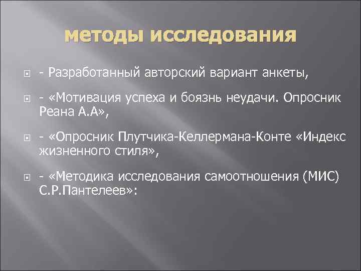методы исследования - Разработанный авторский вариант анкеты, - «Мотивация успеха и боязнь неудачи. Опросник