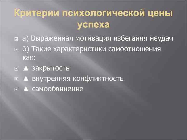 Критерии психологической цены успеха а) Выраженная мотивация избегания неудач б) Такие характеристики самоотношения как:
