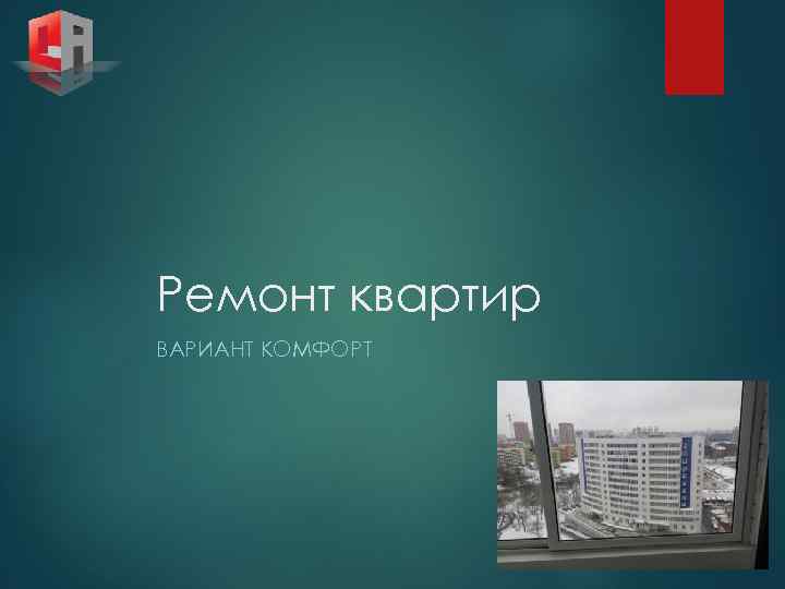 Ремонт квартир ВАРИАНТ КОМФОРТ 