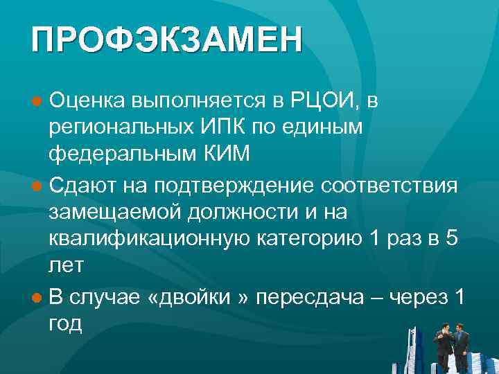 ПРОФЭКЗАМЕН ● Оценка выполняется в РЦОИ, в региональных ИПК по единым федеральным КИМ ●