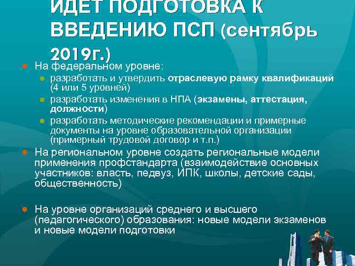 ● ИДЕТ ПОДГОТОВКА К ВВЕДЕНИЮ ПСП (сентябрь 2019 г. ) уровне: На федеральном ●