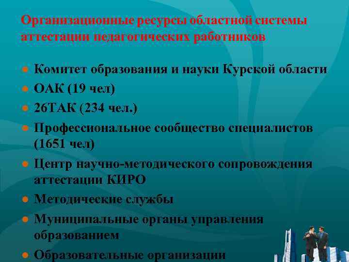 Организационные ресурсы областной системы аттестации педагогических работников ● ● ● ● Комитет образования и