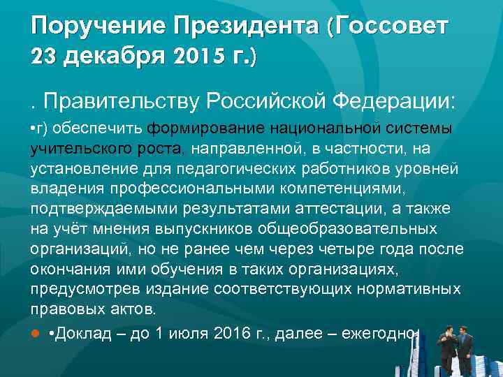 Поручение Президента (Госсовет 23 декабря 2015 г. ). Правительству Российской Федерации: • г) обеспечить