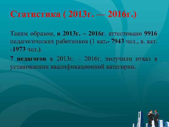 Статистика ( 2013 г. — 2016 г. ) Таким образом, в 2013 г. –