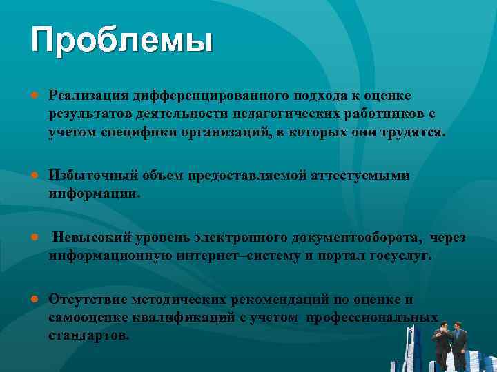 Проблемы ● Реализация дифференцированного подхода к оценке результатов деятельности педагогических работников с учетом специфики