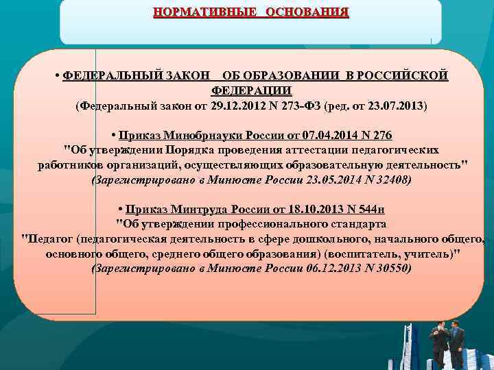 НОРМАТИВНЫЕ ОСНОВАНИЯ • ФЕДЕРАЛЬНЫЙ ЗАКОН ОБ ОБРАЗОВАНИИ В РОССИЙСКОЙ ФЕДЕРАЦИИ (Федеральный закон от 29.