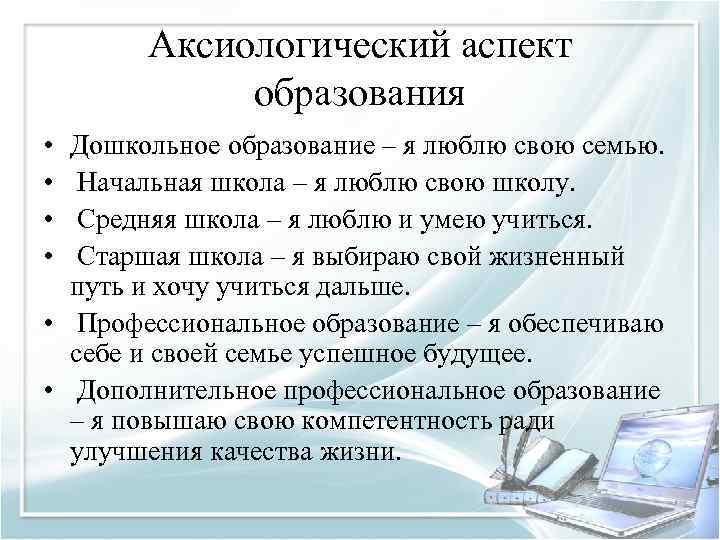 Аксиологический аспект образования • • Дошкольное образование – я люблю свою семью. Начальная школа