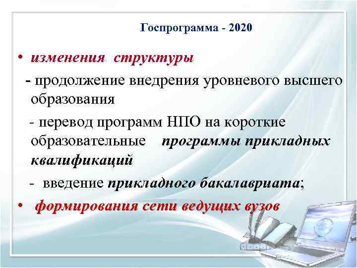 Госпрограмма - 2020 • изменения структуры - продолжение внедрения уровневого высшего - образования перевод