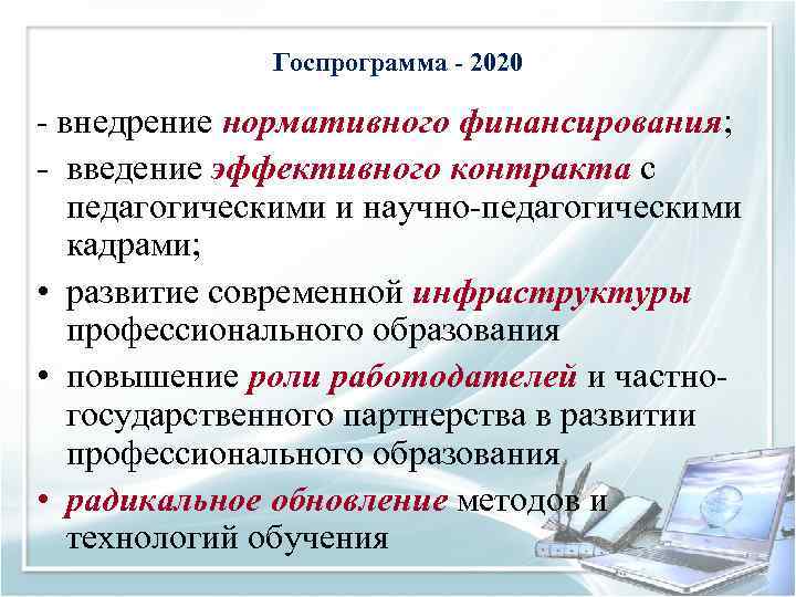 Госпрограмма - 2020 внедрение нормативного финансирования; введение эффективного контракта с педагогическими и научно педагогическими