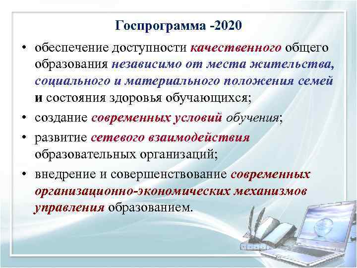 Госпрограмма -2020 • обеспечение доступности качественного общего образования независимо от места жительства, социального и