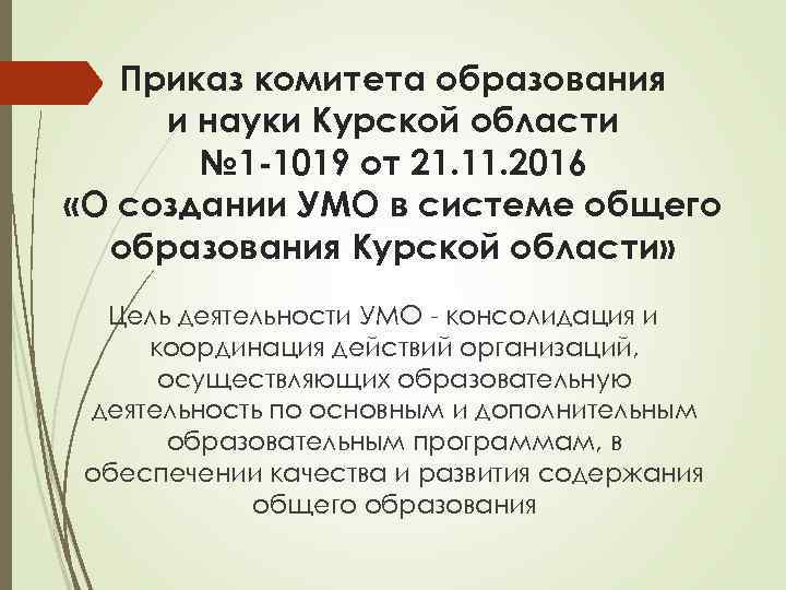 Приказ комитета образования и науки Курской области № 1 -1019 от 21. 11. 2016