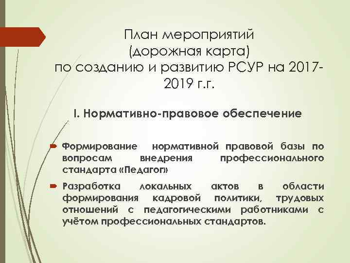 План мероприятий (дорожная карта) по созданию и развитию РСУР на 20172019 г. г. I.