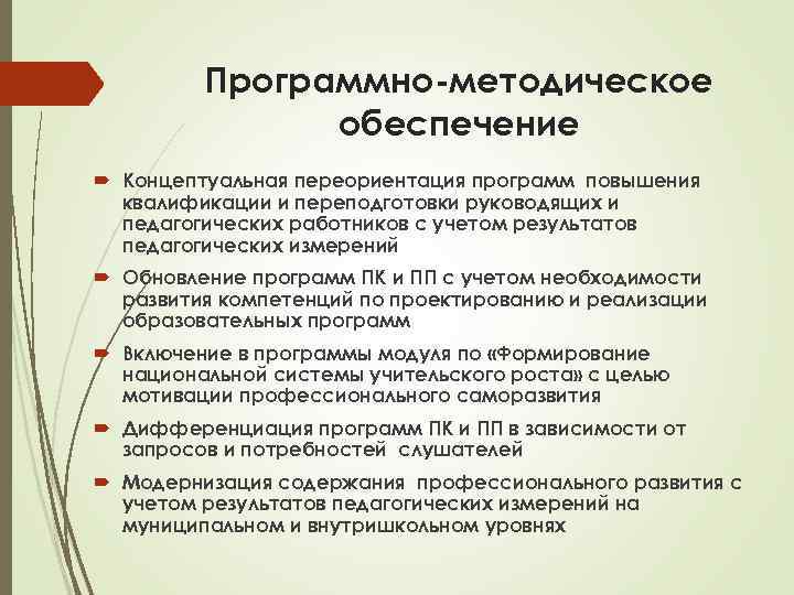 Программно-методическое обеспечение Концептуальная переориентация программ повышения квалификации и переподготовки руководящих и педагогических работников с