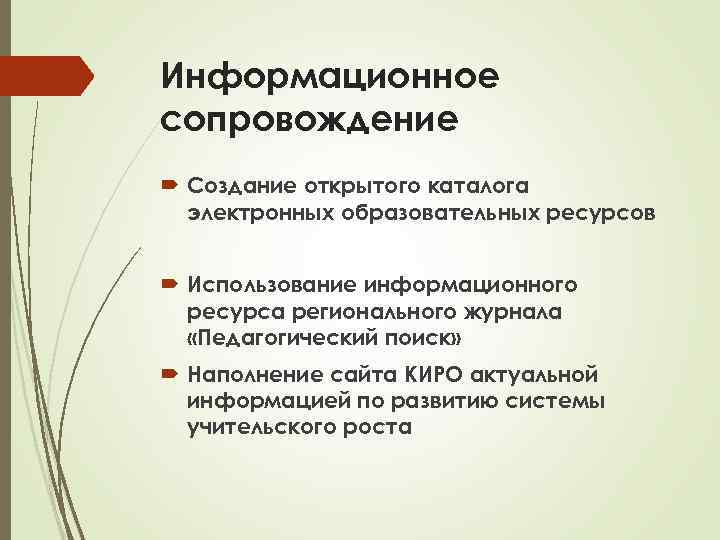Информационное сопровождение Создание открытого каталога электронных образовательных ресурсов Использование информационного ресурса регионального журнала «Педагогический