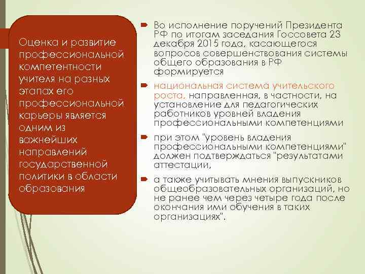 Оценка и развитие профессиональной компетентности учителя на разных этапах его профессиональной карьеры является одним