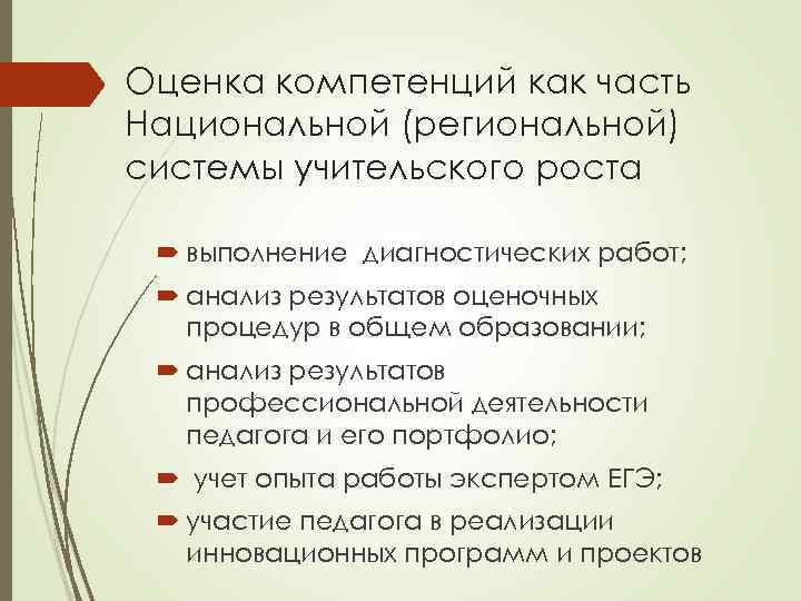 Оценка компетенций как часть Национальной (региональной) системы учительского роста выполнение диагностических работ; анализ результатов
