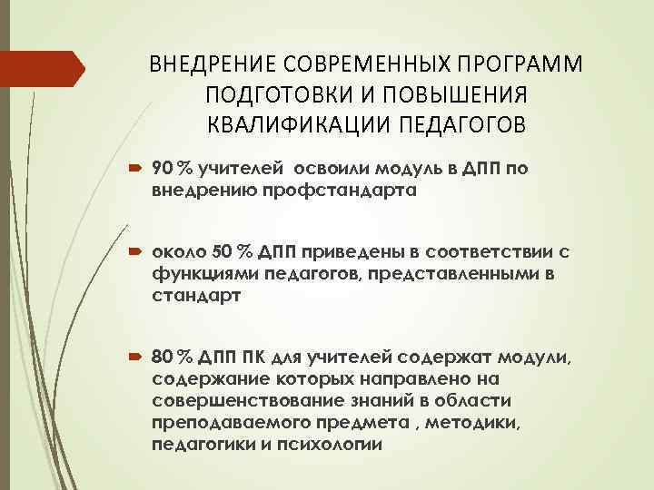 ВНЕДРЕНИЕ СОВРЕМЕННЫХ ПРОГРАММ ПОДГОТОВКИ И ПОВЫШЕНИЯ КВАЛИФИКАЦИИ ПЕДАГОГОВ 90 % учителей освоили модуль в