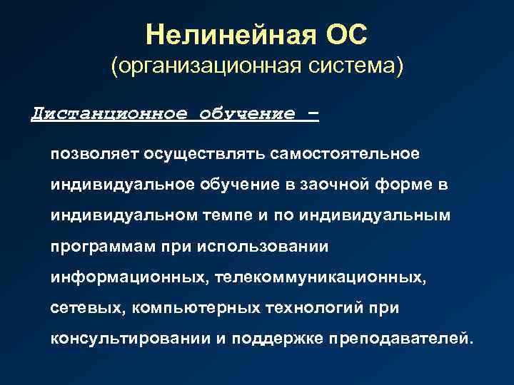 Нелинейная ОС (организационная система) Дистанционное обучение – позволяет осуществлять самостоятельное индивидуальное обучение в заочной