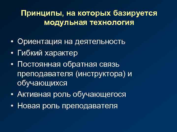 Принципы, на которых базируется модульная технология • Ориентация на деятельность • Гибкий характер •