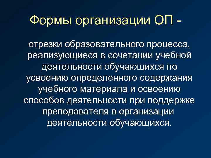 Формы организации ОП - отрезки образовательного процесса, реализующиеся в сочетании учебной деятельности обучающихся по