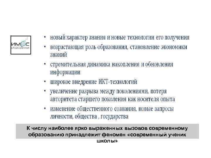 ВЫЗОВЫ СОВРЕМЕННОМУ ОБРАЗОВАНИЮ К числу наиболее ярко выраженных вызовов современному образованию принадлежит феномен «современный