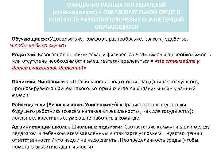 ОЖИДАНИЯ РАЗНЫХ ПОТРЕБИТЕЛЕЙ (стейкхолдеров) К ОБРАЗОВАТЕЛЬНОЙ СРЕДЕ В КОНТЕКСТЕ РАЗВИТИЯ КЛЮЧЕВЫХ КОМПЕТЕНЦИЙ ОБУЧАЮЩИХСЯ Обучающиеся: