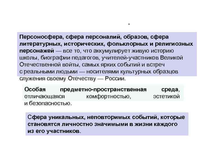 СОЦИАЛЬНО-ОБРАЗОВАТЕЛЬНАЯ СРЕДА МОЖЕТ БЫТЬ ПРЕДСТАВЛЕНА НЕСКОЛЬКИМИ СФЕРАМИ. Персоносфера, сфера персоналий, образов, сфера литературных, исторических,