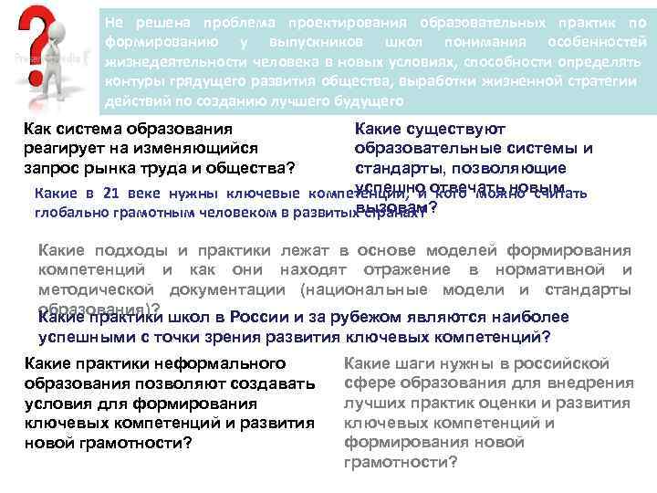 Не решена проблема проектирования образовательных практик по формированию у выпускников школ понимания особенностей жизнедеятельности
