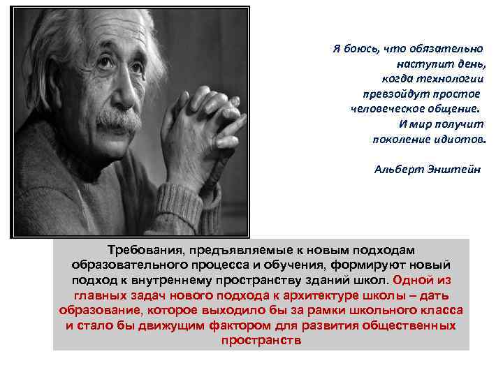 Я боюсь, что обязательно наступит день, когда технологии превзойдут простое человеческое общение. И мир
