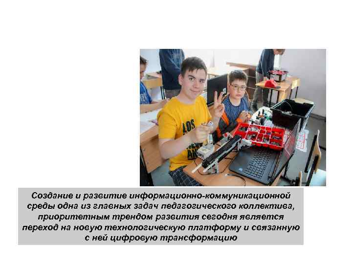 ИНФОРМАЦИОННОКОММУНИКАЦИОННАЯ СРЕДА Создание и развитие информационно-коммуникационной среды одна из главных задач педагогического коллектива, приоритетным