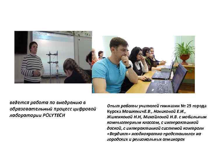 ИНФОРМАЦИОННОКОММУНИКАЦИОННАЯ СРЕДА ведется работа по внедрению в образовательный процесс цифровой лаборатории POLYTECH Опыт работы