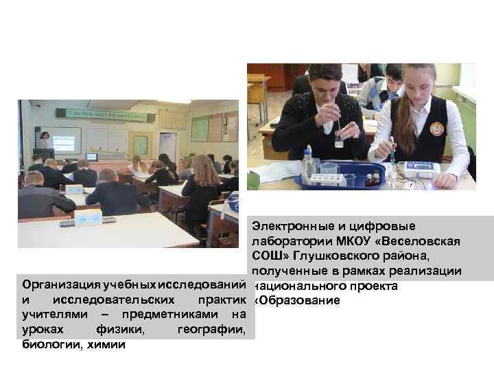 ИНФОРМАЦИОННОКОММУНИКАЦИОННАЯ СРЕДА Электронные и цифровые лаборатории МКОУ «Веселовская СОШ» Глушковского района, полученные в рамках