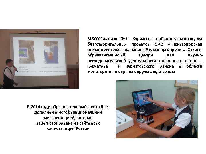 ИНФОРМАЦИОННОКОММУНИКАЦИОННАЯ СРЕДА МБОУ Гимназия № 1 г. Курчатова - победителем конкурса благотворительных проектов ОАО