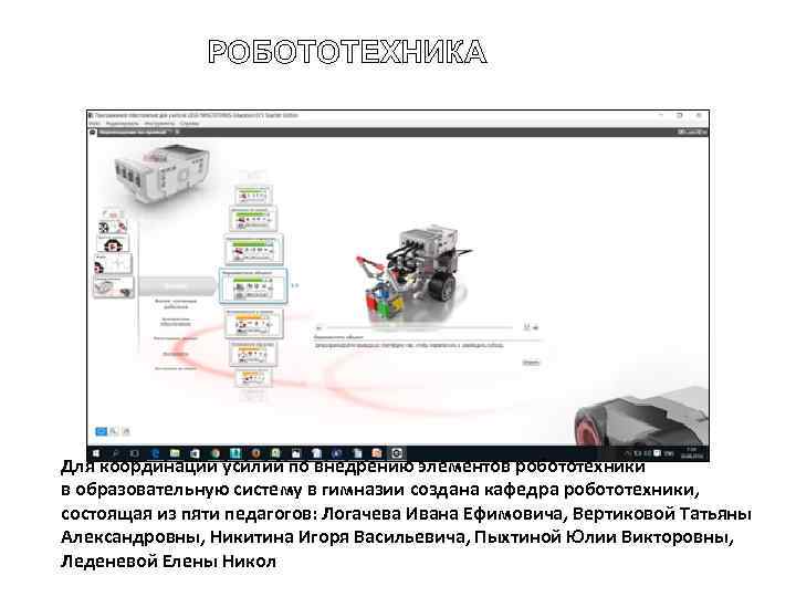 РОБОТОТЕХНИКА Для координации усилий по внедрению элементов робототехники в образовательную систему в гимназии создана