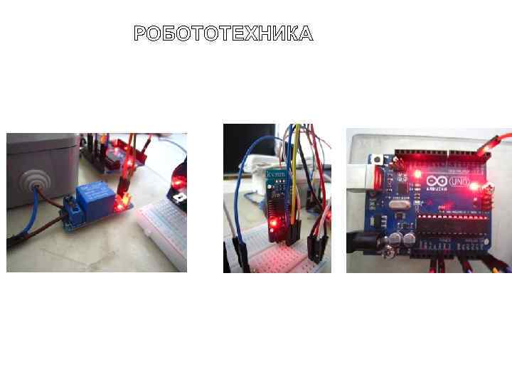 РОБОТОТЕХНИКА 
