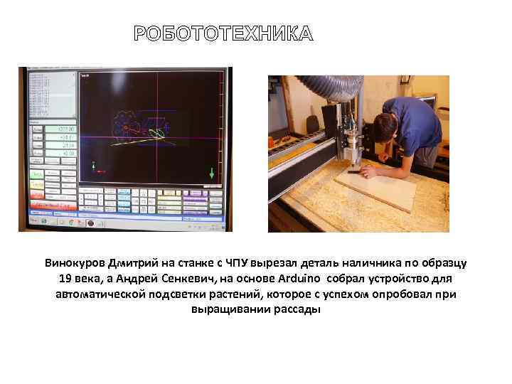 РОБОТОТЕХНИКА Винокуров Дмитрий на станке с ЧПУ вырезал деталь наличника по образцу 19 века,